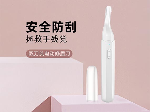 電動(dòng)修眉器
